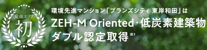 ZEH-M Oriented認定取得/低炭素建築物認定