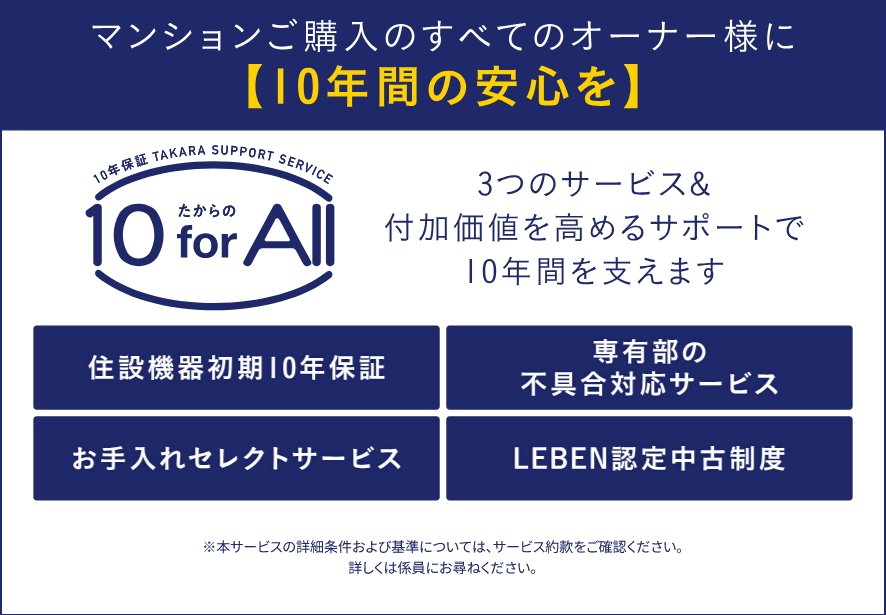 マンションご購入のすべてのオーナー様に【10年間の安心を】