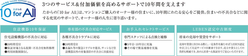 マンションご購入のすべてのオーナー様に【10年間の安心を】