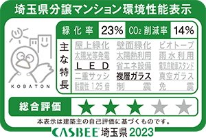 埼玉県分譲マンション環境性能表示