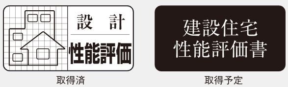 2つの住宅性能評価書を取得予定