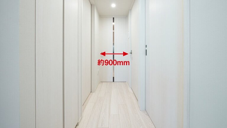 約900mmの廊下有効幅