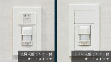 玄関・トイレ人感センサー付オートスイッチ