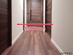 約900mmの廊下有効幅
