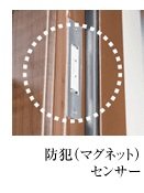 防犯（マグネット）センサー