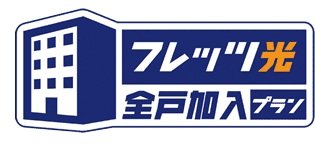 光ファイバーインターネット（フレッツ光ネクスト）が使い放題
