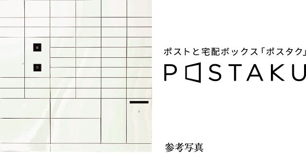 ポスト一体型宅配ボックス「ポスタク」
