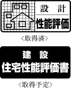 耐久性にこだわった躯体構造が、安心の証。「住宅性能評価書」付