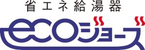 エコジョーズ