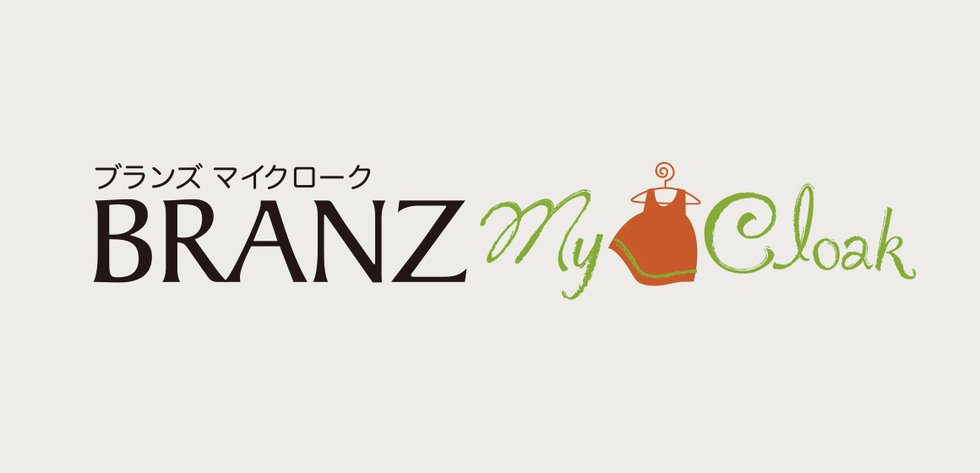 宅配保管クリーニング
「ブランズ マイクローク」
