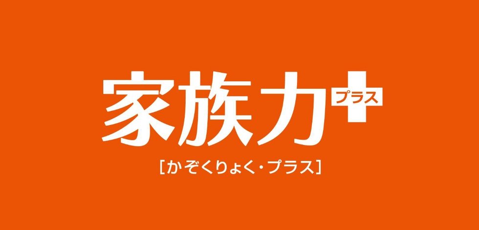 マンション生活のサポート
「家族力・プラス」