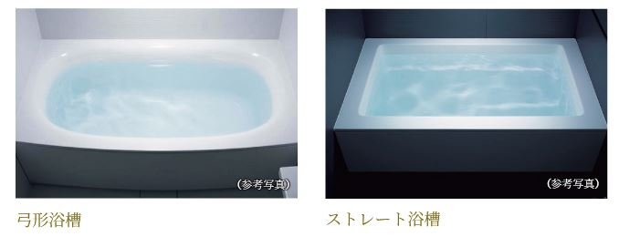 「弓形浴槽」・「ストレート浴槽」のいずれかから選択していただけます。