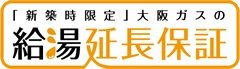 新築住宅に給湯暖房機の10年保証