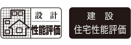 設計住宅性能評価 建設住宅性能評価