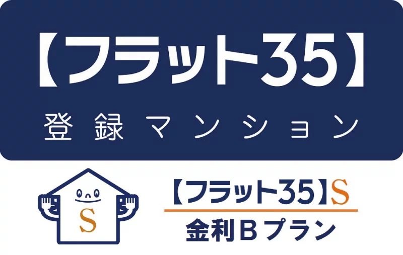 【フラット35】S適合物件