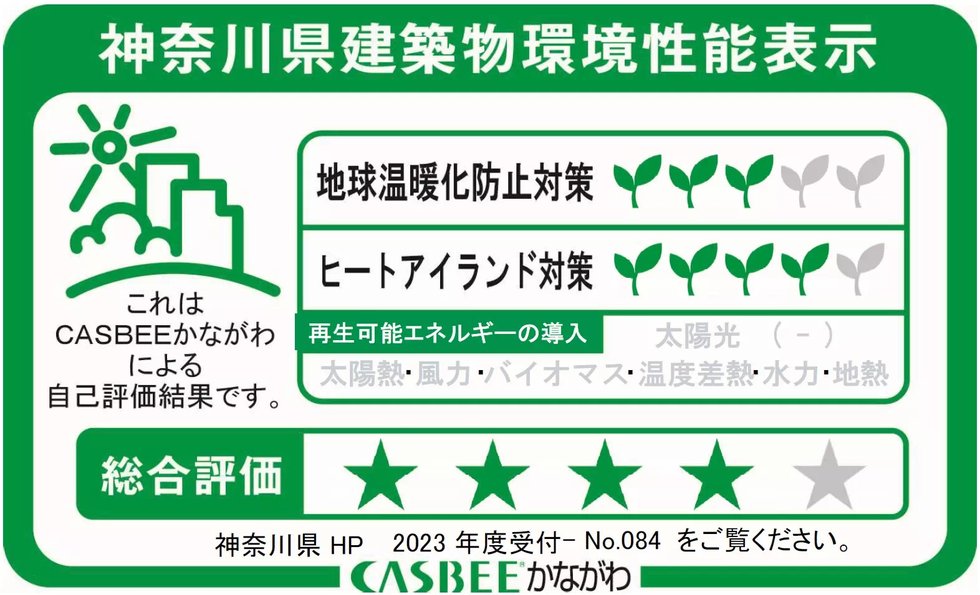 神奈川県建築物環境性能表示
