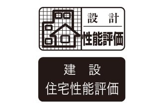 設計住宅性能評価 建設住宅性能評価