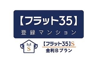【フラット35】S適合物件
