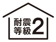 耐震等級2