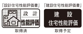 住宅性能評価