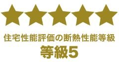 断熱等性能等級5を取得