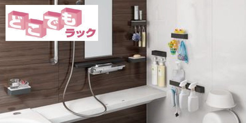 どこでもラック