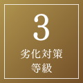劣化対策等級「3」を取得