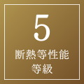 断熱等性能等級「5」を取得