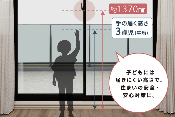 バルコニー側クレセント　高さ約1370mm