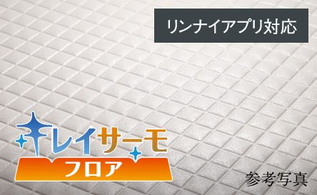 キレイサーモフロア