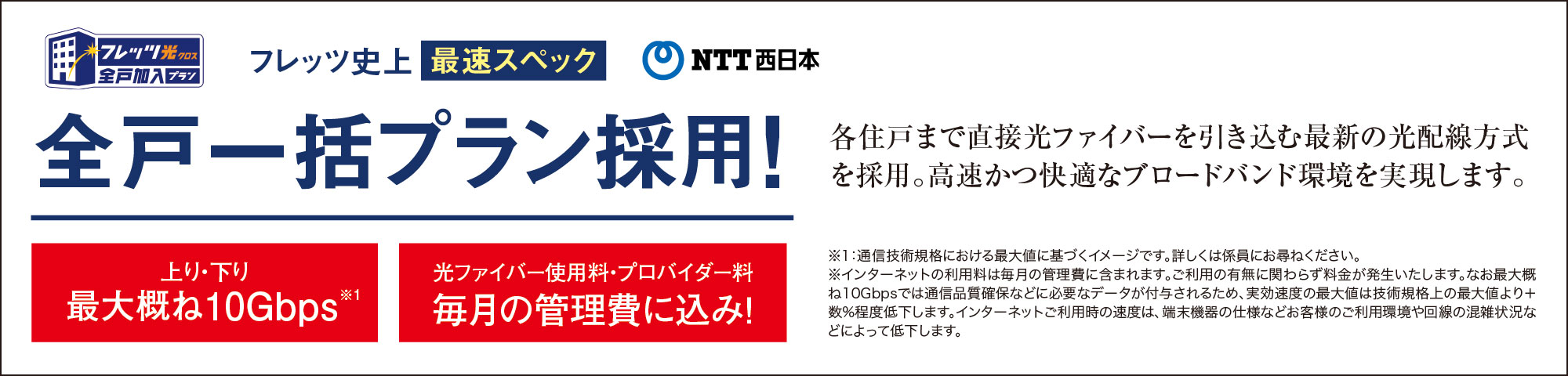 NTT西日本 フレッツ光 全戸一括プラン採用