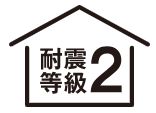 「耐震等級2」取得