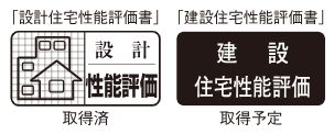住宅性能評価