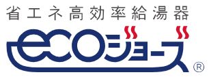エコジョーズの採用で、ガス使用量を軽減