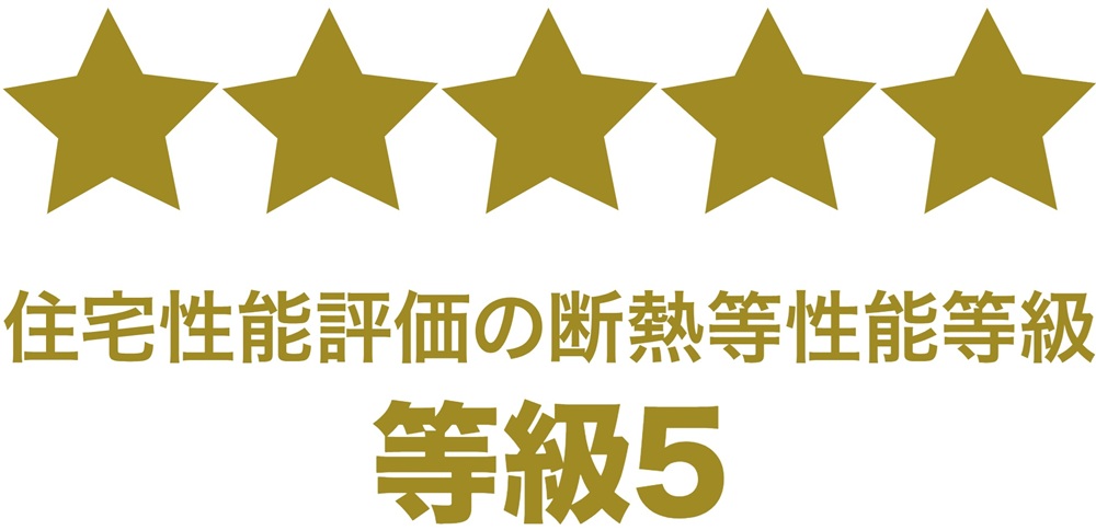 断熱等性能等級5を取得
