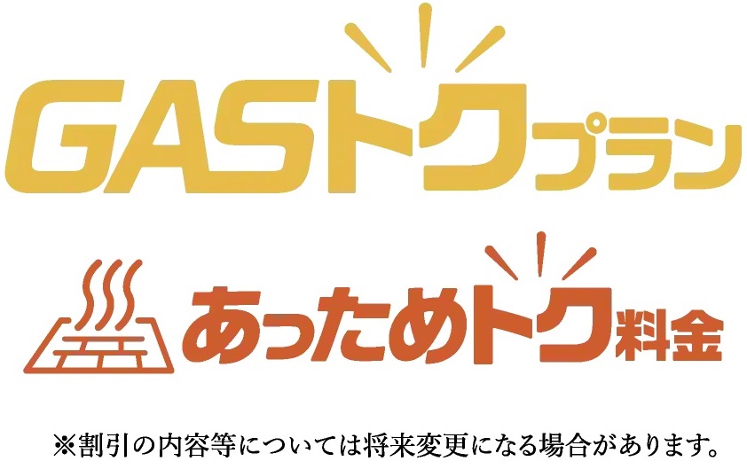 ガス得プラン