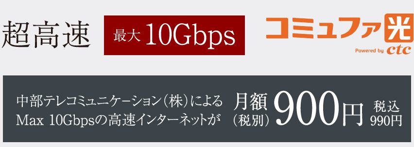 インターネット環境「コミュファ光」