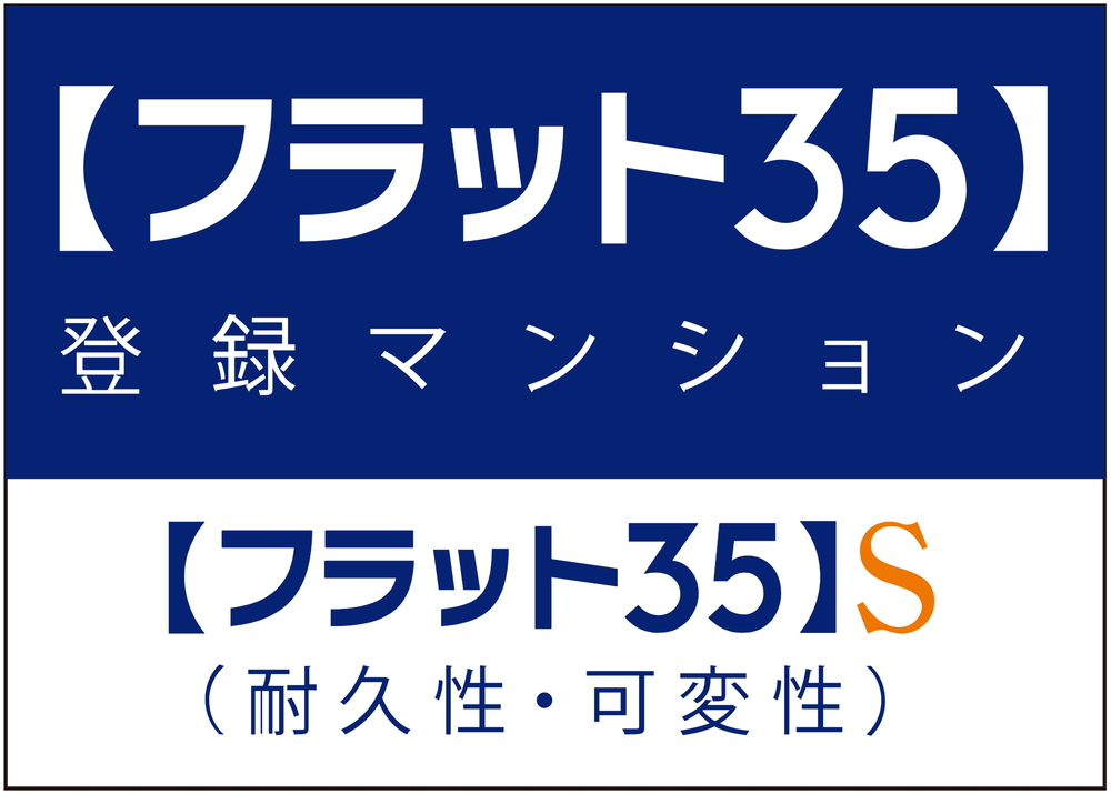 【フラット35】S適合住宅