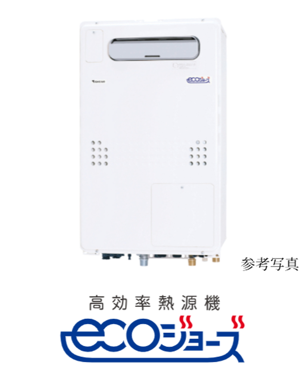 エコジョーズ