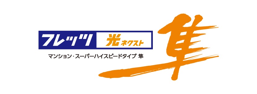 インターネットサービス「フレッツ 光ネクストマンション・スーパーハイスピードタイプ 隼」