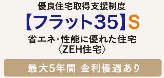 【フラット35】S(ZEH)