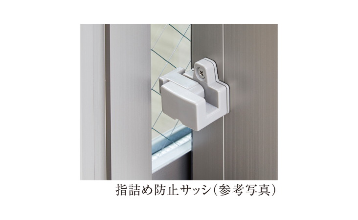 指詰め防止サッシ