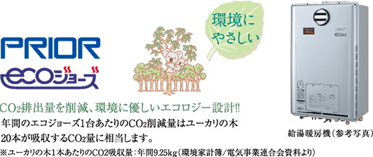 24号・16号給湯暖房機「プリオール・エコジョーズ」