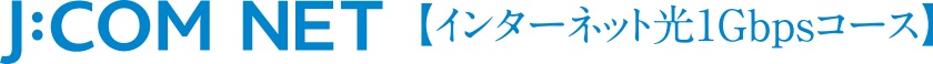 J:COM NET 光1Gが使い放題(全戸加入方式)