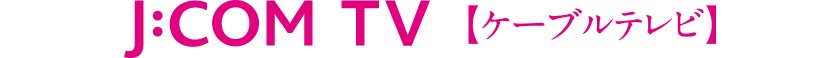 J:COM TV(任意契約)