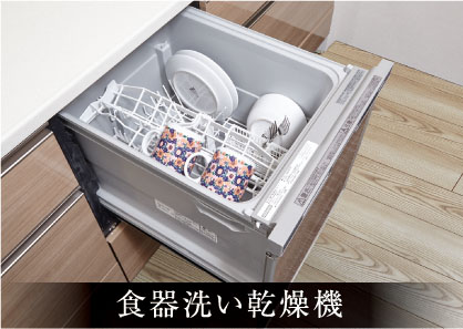 食器洗い乾燥機