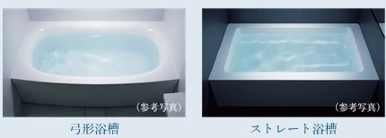「弓形浴槽」・「ストレート浴槽」のいずれかから選択していただけます。
