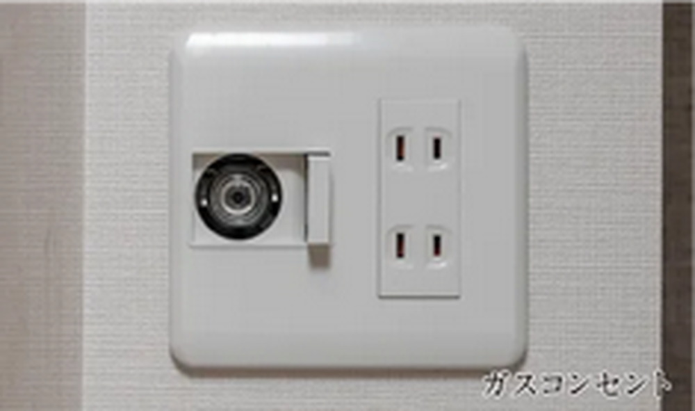 ガスコンセント