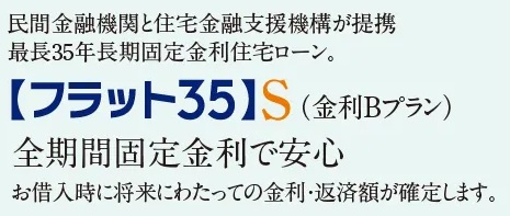 【フラット35】S(金利Bプラン)