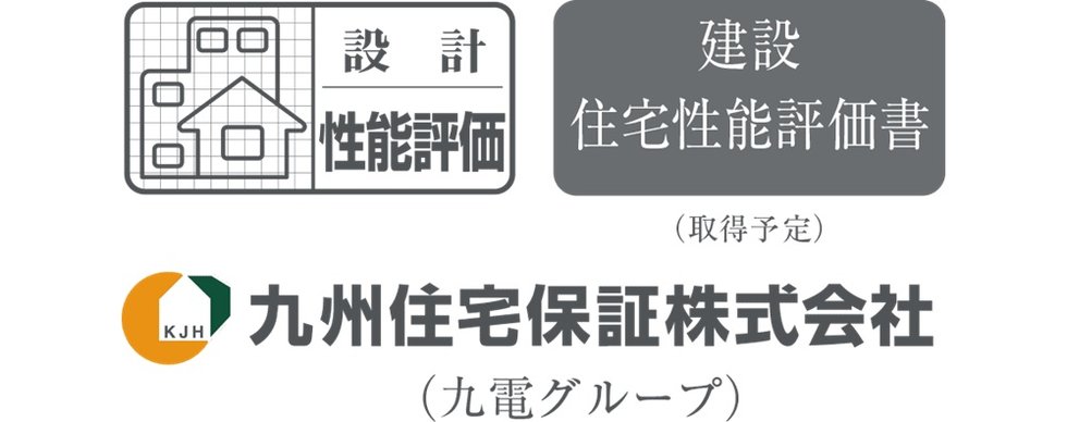 「設計・建設性能評価書」と「BELS（ベルス）（住棟）」を取得します